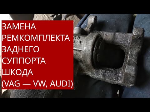 Видео: Замена ремкомплекта заднего суппорта на Шкода Октавия А5 /VW/AUDI / Ремонт суппорта Bosch W08471