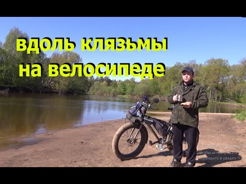 Видео: Вдоль Клязьмы #Клязьма #фэтбайк #поход