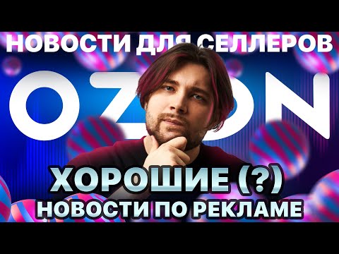 Видео: ◤Как снизить ДРР на Ozon | Соинвест выходит из под контроля |Селлерам разрешили управлять возвратами