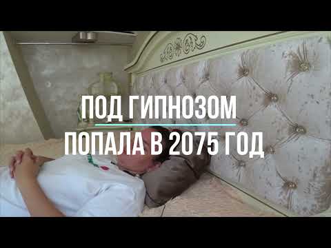 Видео: БУДУЩЕЕ 2075 год / ПОД ГИПНОЗОМ УВИДЕЛА БУДУЩЕЕ.