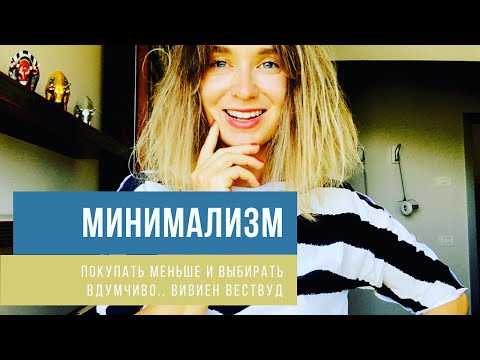 Видео: минимализм: buy less, choose wtll and make it last... это о чем?