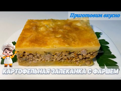 Видео: Картофельная запеканка с фаршем. Вкуснота 😋