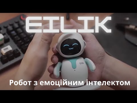 Видео: Новинка! Робот Eilik з емоційним інтелектом