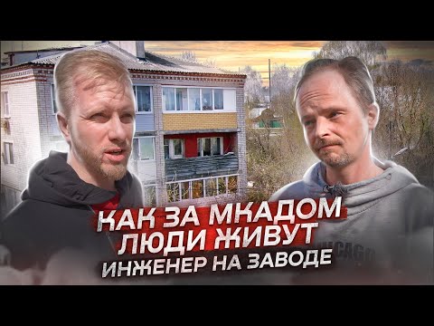Видео: КАК ЖИВЁТ ПРОСТОЙ РАБОТЯГА В 170 КМ ОТ МКАД. ИНЖЕНЕР ПРИ ЗАВОДЕ О РЕАЛИЯХ ЖИЗНИ И ЗАРПЛАТЕ В 35,000р