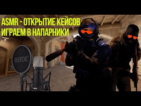 Видео: АСМР CS2 Открытие кейсов, Играем в напарники, Шепот | ASMR CS2 Case Opening, Wingman playing