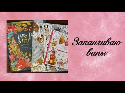 Видео: Заканчиваю випы 📚
