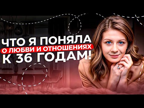 Видео: Эти ИНСАЙТЫ привели меня к отношениям! Я хотела бы знать это раньше