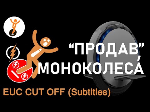 Видео: Продав моноколеса (EUC CUT OFF)