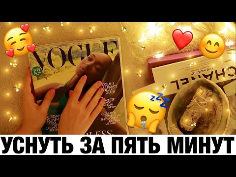 Видео: АСМР ЛИСТАЮ ЖУРНАЛ + ЖУЮ ЖВАЧКУ. РАСЧЕСЫВАЮ МОДЕЛЕЙ. ШЕПОТ. ASMR CHEWING GUM, WHISPERING, MAGAZINE.