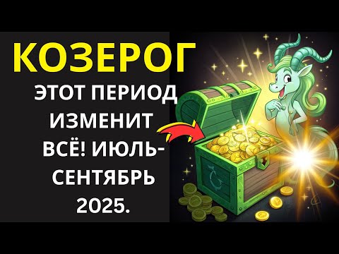 Видео: 🤑 КОЗЕРОГ! ОТКРОЙТЕ, КАК ЗА 60 ДНЕЙ ВАША ЖИЗНЬ СДЕЛАЕТ РЕЗКИЙ РЫВОК ВВЕРХ!