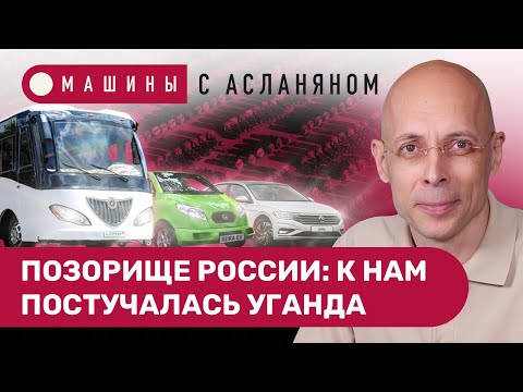 Видео: АСЛАНЯН: Что позорнее — электромобили из Уганды или подержанные фольксвагены из Китая // МАШИНЫ #13