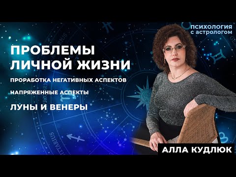 Видео: Проблемы личной жизни, Напряженные аспекты Луны и Венеры