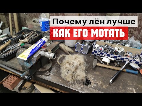 Видео: Как правильно мотать лён / Что лучше наматывать на резьбу