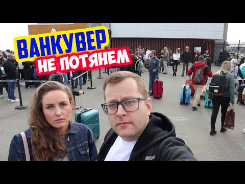 Видео: Канада. Едем в Нанаймо в поисках лучшей жизни