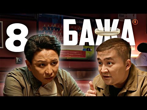 Видео: БАЖА - 8 серия | каштанов реакция