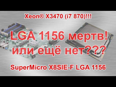 Видео: Xeon X3470 (он же i7 870) LGA 1156 12 лет!!! На что способен?