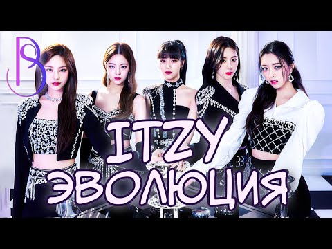 Видео: Эволюция ITZY | Смена концепта - это хорошо или плохо?