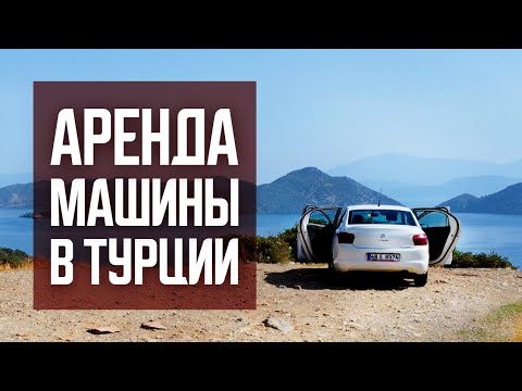 Видео: АРЕНДА МАШИНЫ в ТУРЦИИ | Все, что важно знать. Рекомендации и личный опыт