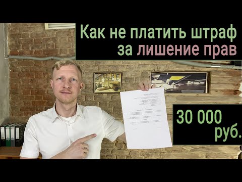 Видео: Как не платить штраф (30 000руб) , если лишили прав