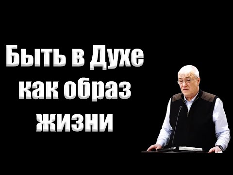 Видео: "Быть в Духе как образ жизни" Антонюк Н.С.