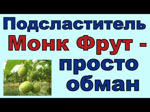 Видео: Подсластитель Монк фрут - оказывается, это обман. Так продают обычный ЭРИТРИТ!