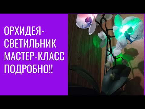 Видео: Орхидея из фоамирана. Светильник.Мастер-класс