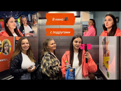 Видео: VLOG. Вера сходила с подругами в кино 🎥🍿//Побыла в доме детсва// ШОК//Посмотрели дом,где выросла//