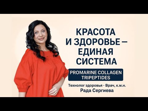 Видео: Секрет молодости и здоровья: почему трипептидный коллаген действительно работает