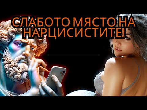 Видео: УМСТВЕНАТА ТРИК, КОЯТО НАКАРВА ВСЯКИ НАРЦИСТ ДА ИЗГУБИ КОНТРОЛ! - СТОИЦИЗЪМ