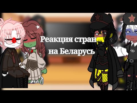 Видео: Реакция стран на Беларусь || 4ч.