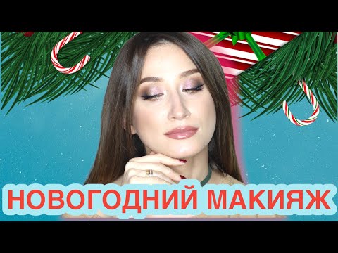 Видео: МАКИЯЖ НА НОВЫЙ ГОД🎄Зима Givenchy🎊Lamel, ManlyPro