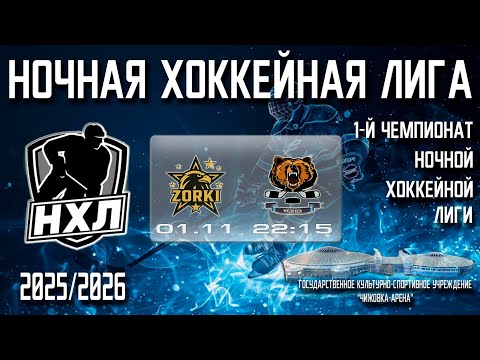 Видео: 01.11.2025. 1-й Чемпионат НХЛ. 1 тур. ZORKI - МЕДВЕДЬ.