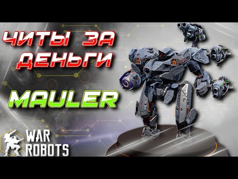 Видео: ЛЕГАЛЬНЫЕ ЧИТЫ ЗА ДЕНЬГИ! НОВЫЙ ТИТАН MAULER | War Robots