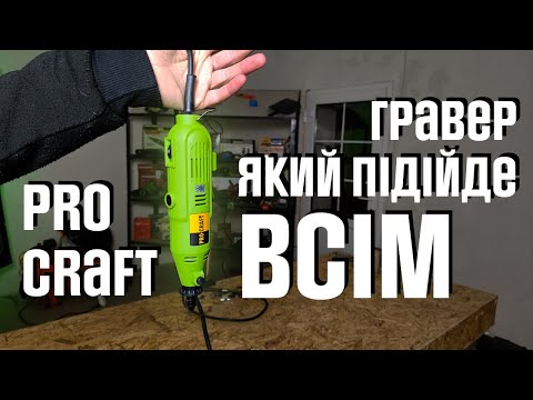 Видео: Гравер Procraft PG400 відео огляд