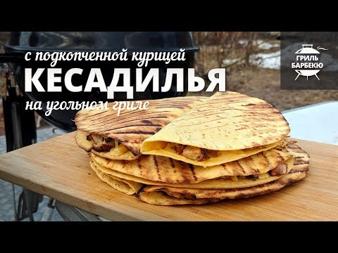 Видео: Кесадилья с подкопченной курицей на гриле (рецепт для угольного гриля)