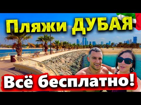Видео: ДУБАЙ УДИВЛЯЕТ - ВОТ КАКИМ ДОЛЖЕН БЫТЬ ПЛЯЖ! ВСЁ БЕСПЛАТНО! ПЛЯЖ AL- MAMZAR