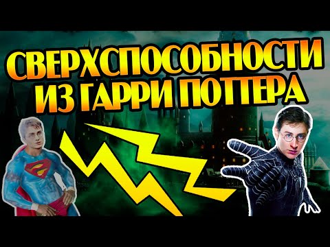 Видео: Самые Редкие Умения Волшебников Гарри Поттера