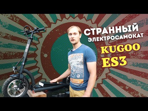 Видео: Электросамокат Kugoo ES3 от Jilong || Электросамокат в стиле ретро