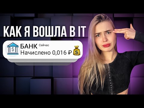 Видео: КАК Я ВОШЛА В IT | ВЫГОРАНИЕ НА ПЕРВОМ МЕСТЕ РАБОТЫ
