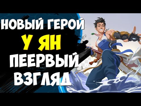 Видео: НОВЫЙ ГЕРОЙ - У ЯН | ПЕРВЫЙ ВЗГЛЯД