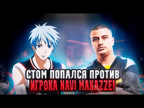 Видео: ct0m ПОПАЛСЯ ПРОТИВ ИГРОКА NAVI MAKAZZE! ОЧЕНЬ СЛОЖНАЯ ИГРА НА 4000 ELO! (CS 2) #ct0m #ctom