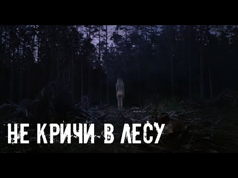 Видео: Ночь в тайге. Страшные. Мистические. Творческие истории. Хоррор