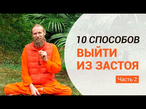 Видео: 10 способов выйти из застоя. Часть 2