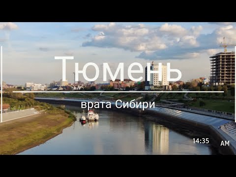 Видео: Тюмень: врата Сибири
