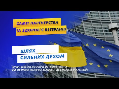 Видео: @SUMMIT DIARY: шлях сильних духом – історії ветеранів із ампутаціями…