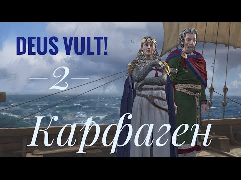 Видео: КАРФАГЕН - DEUS VULT! Crusader kings 3. Серия 2