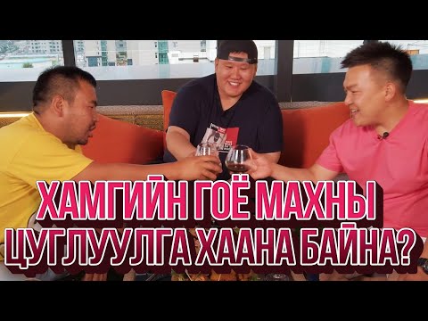 Видео: ЮМОЛЖИДИ #10: УБ хотын хамгийн гоё МАХНЫ ЦУГЛУУЛГА? ft. GANBAA