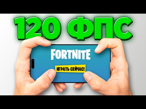 Видео: ФОРТНАЙТ НА ТЕЛЕФОНЕ В 2025 ГОДУ