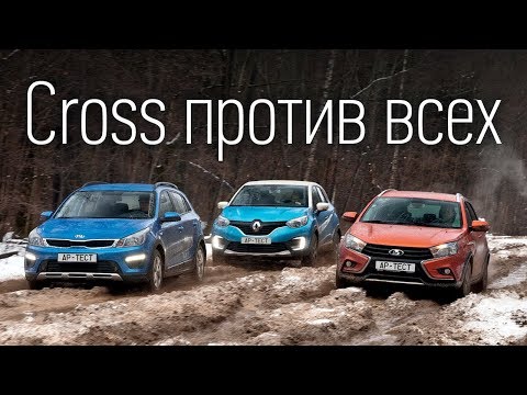 Видео: Лада Веста SW Cross, Kia Rio X-Line и Renault Kaptur — кто кого?