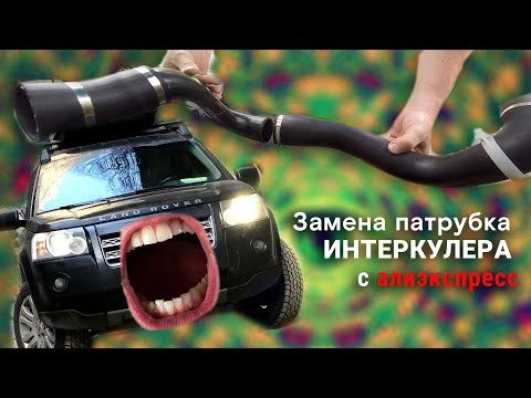 Видео: Замена патрубка интеркулера с алиэкспресс на freelander 2